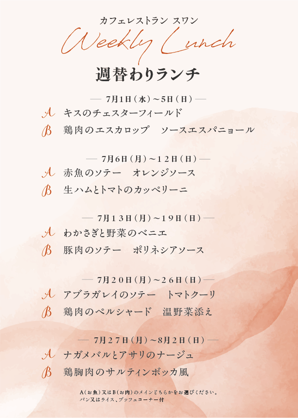 2026年7月の週替わりランチ～スワン～