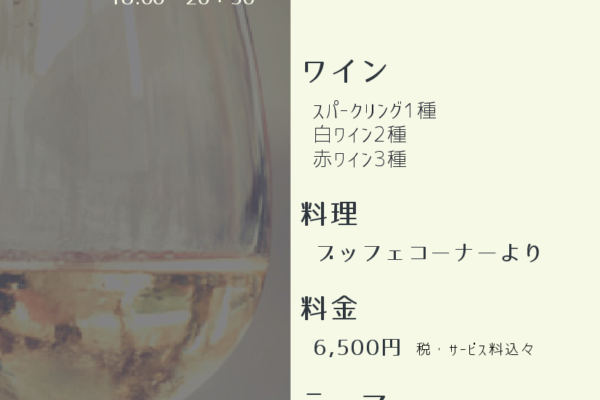ワインパーティー　9月