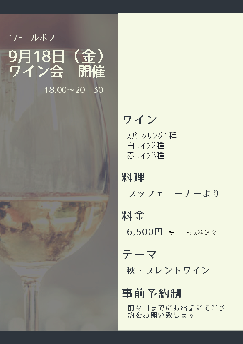 ワインパーティー　9月