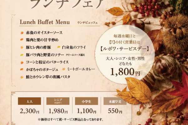 秋の香り　ゆったり・ほっこり　ランチフェア（ランチバイキング）　　　　　　【9月・10月・11月】