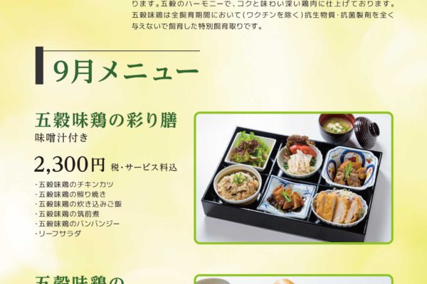 五穀味鶏 ～9月～
