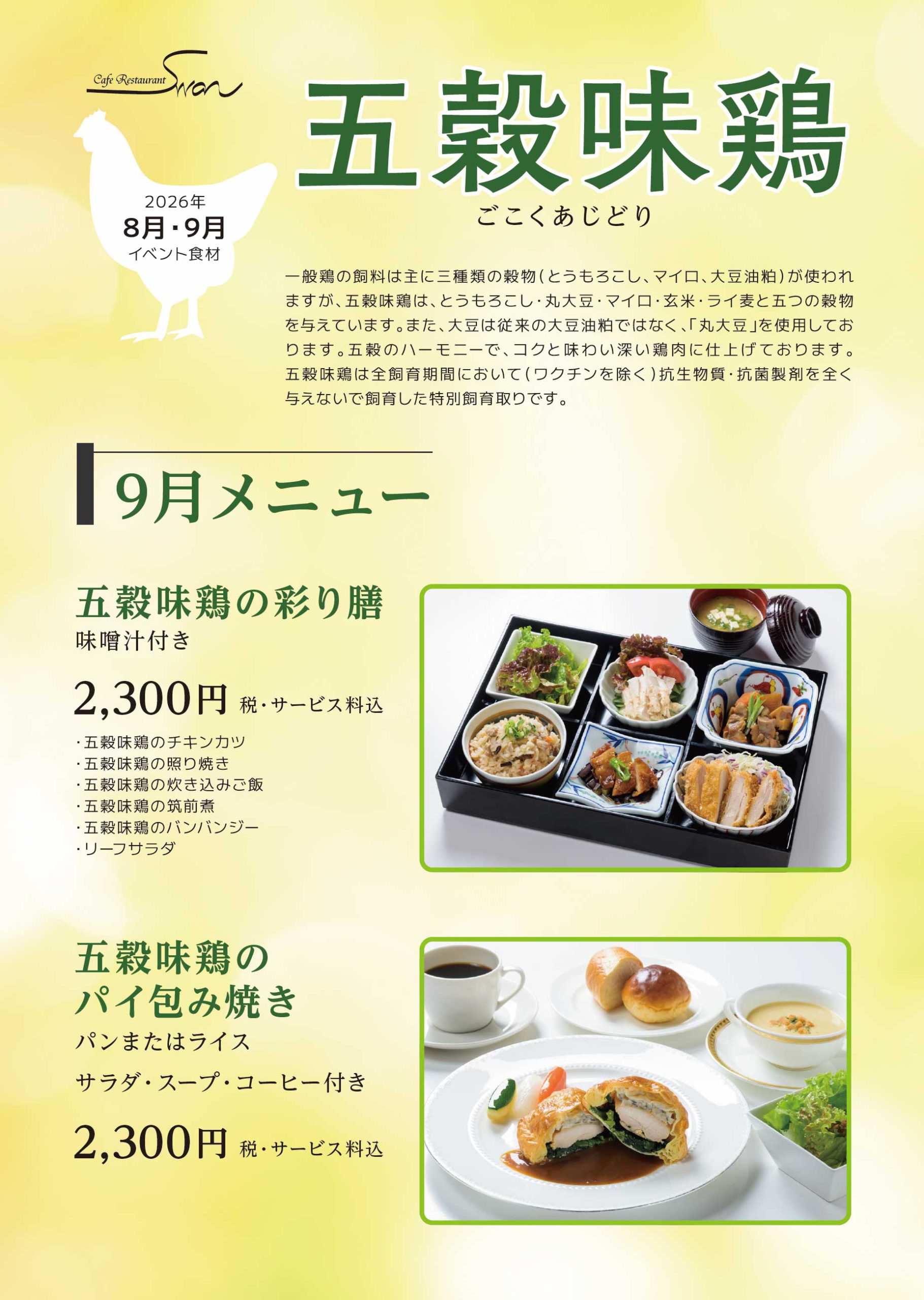 五穀味鶏 ～9月～