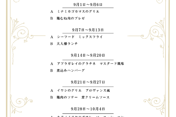 2026年9月の週替わりランチ～スワン～