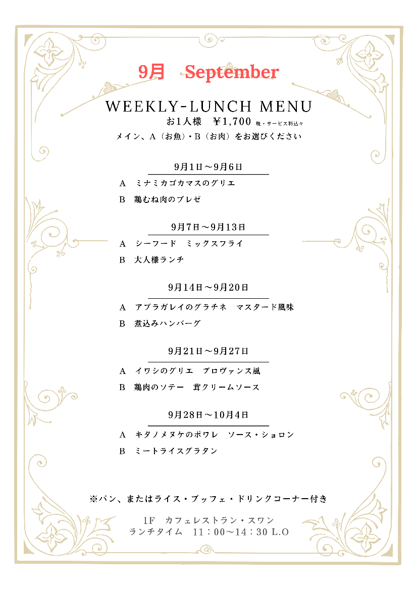 2026年9月の週替わりランチ～スワン～